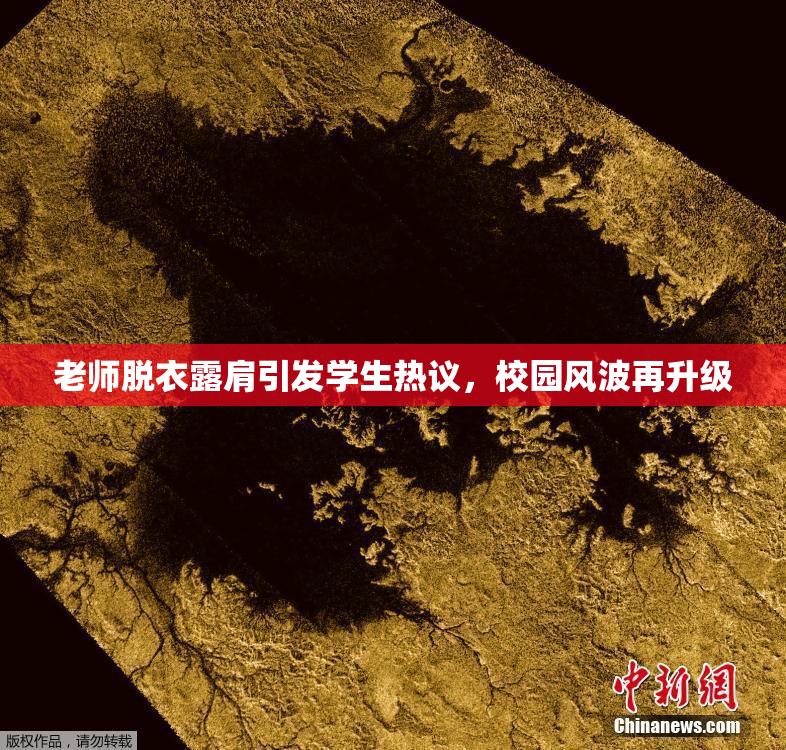 老师脱衣露肩引发学生热议，校园风波再升级