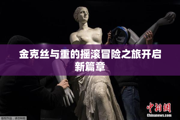 金克丝与重的摇滚冒险之旅开启新篇章
