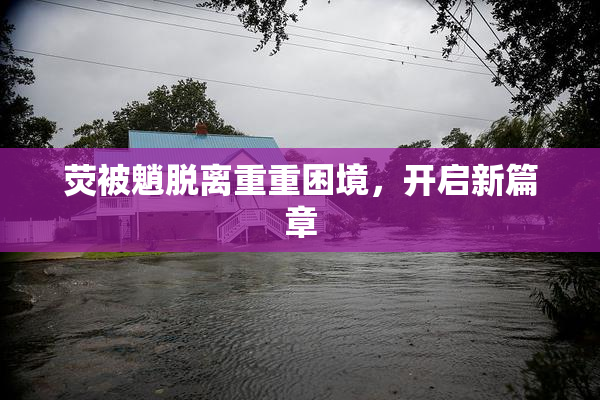 荧被魈脱离重重困境，开启新篇章