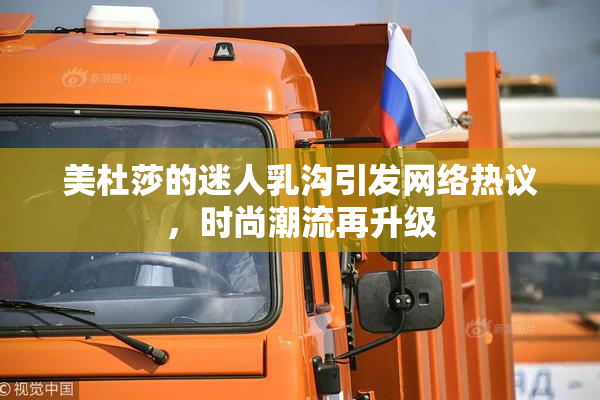 美杜莎的迷人乳沟引发网络热议，时尚潮流再升级