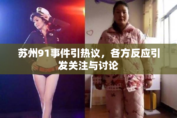 苏州91事件引热议，各方反应引发关注与讨论