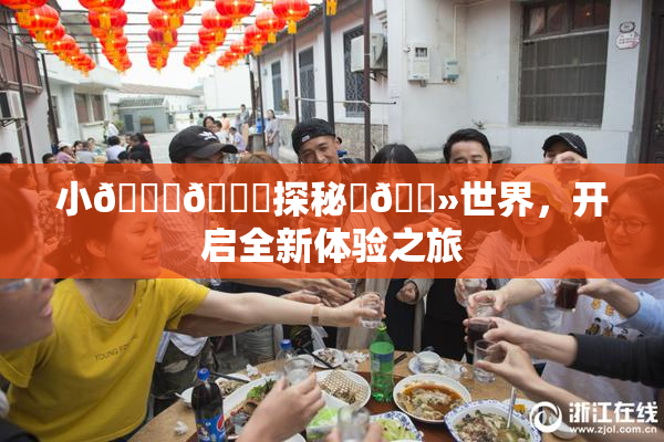 小🐔🐔探秘‌🐻世界，开启全新体验之旅