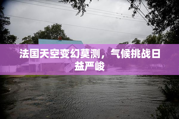 法国天空变幻莫测，气候挑战日益严峻