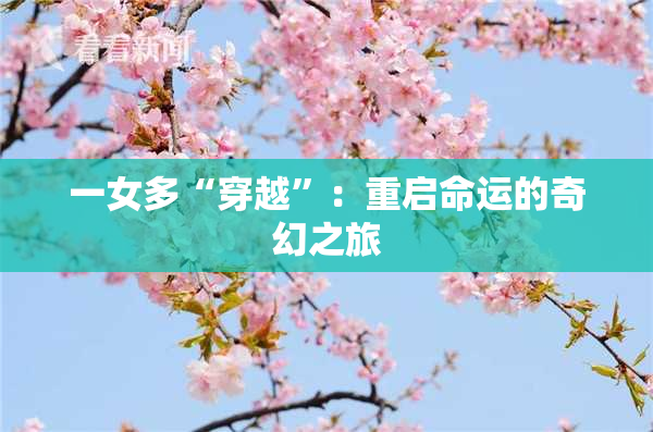 一女多“穿越”：重启命运的奇幻之旅