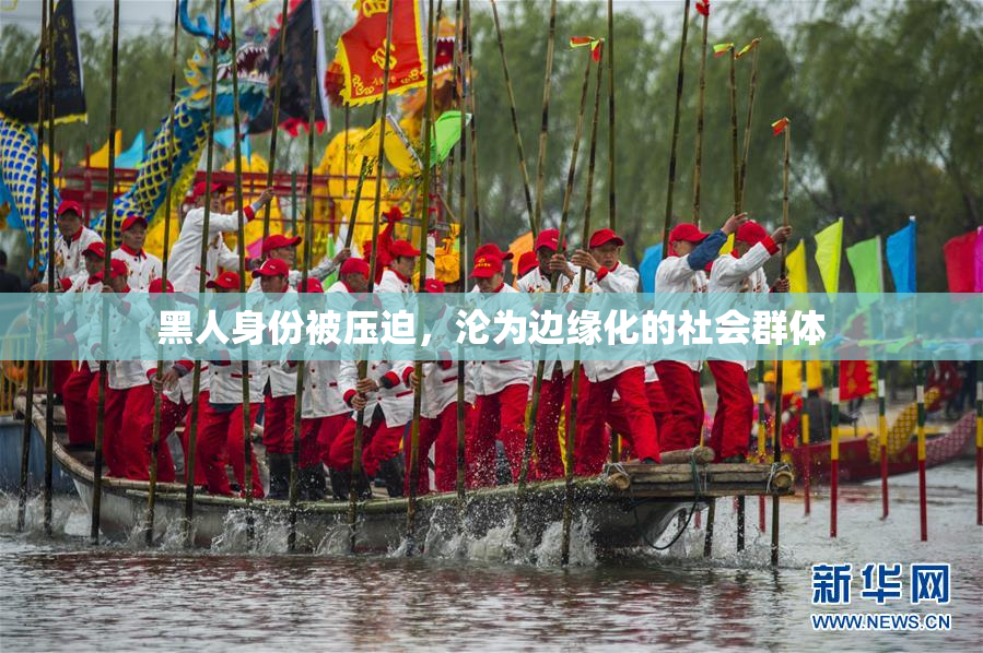 黑人身份被压迫，沦为边缘化的社会群体
