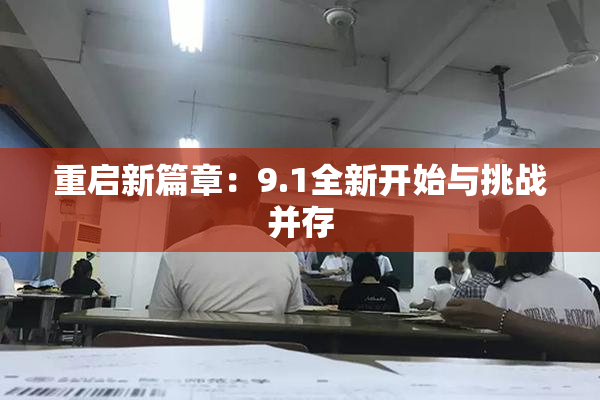 重启新篇章：9.1全新开始与挑战并存