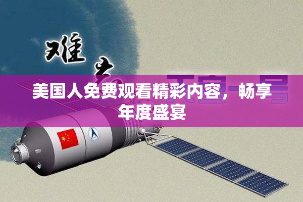 美国人免费观看精彩内容，畅享年度盛宴