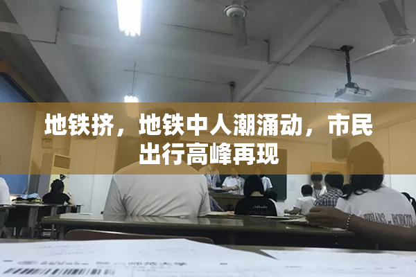 地铁挤，地铁中人潮涌动，市民出行高峰再现