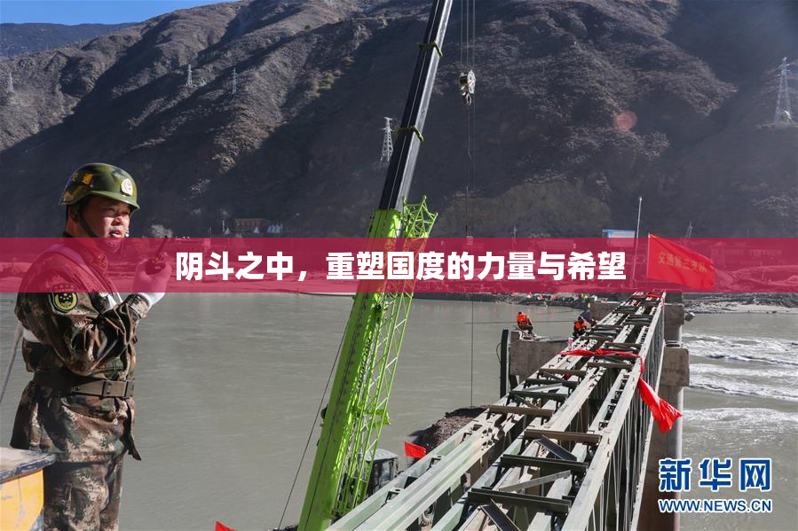 阴斗之中，重塑国度的力量与希望
