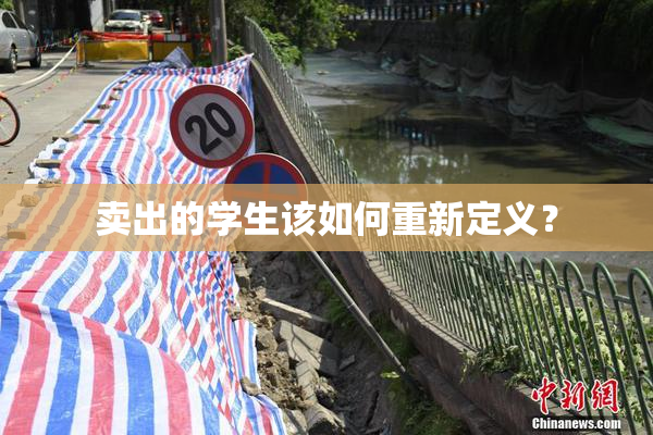 卖出的学生该如何重新定义？