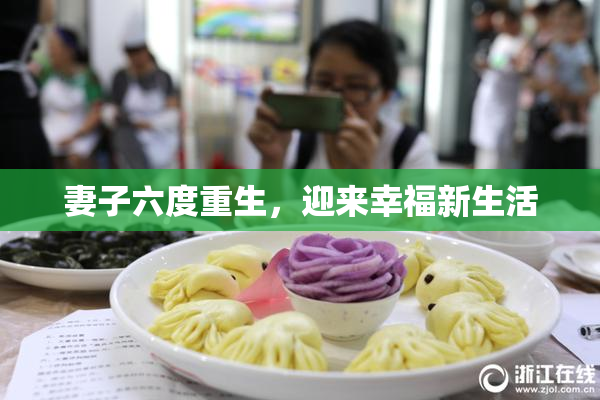 妻子六度重生，迎来幸福新生活