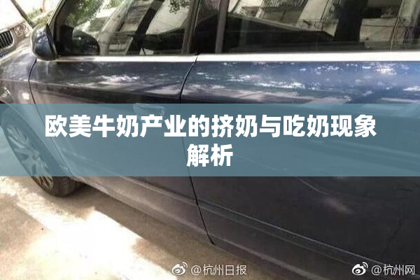 欧美牛奶产业的挤奶与吃奶现象解析