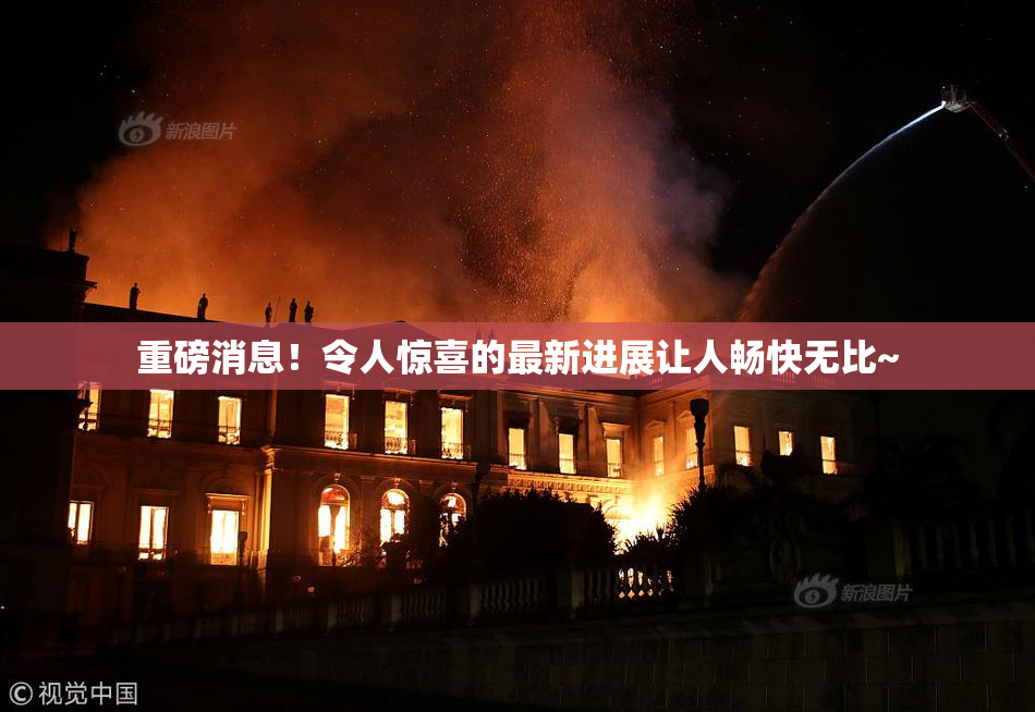 重磅消息！令人惊喜的最新进展让人畅快无比~
