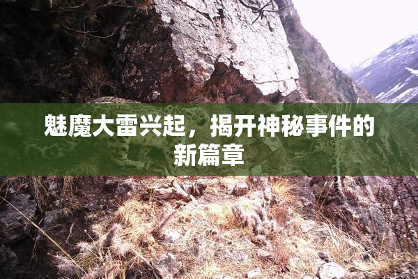 魅魔大雷兴起，揭开神秘事件的新篇章