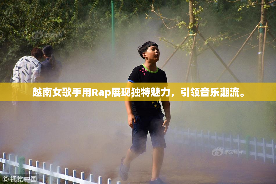 越南女歌手用Rap展现独特魅力，引领音乐潮流。