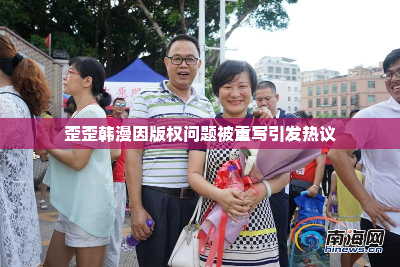 歪歪韩漫因版权问题被重写引发热议