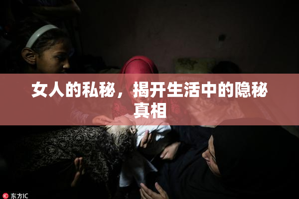 女人的私秘，揭开生活中的隐秘真相