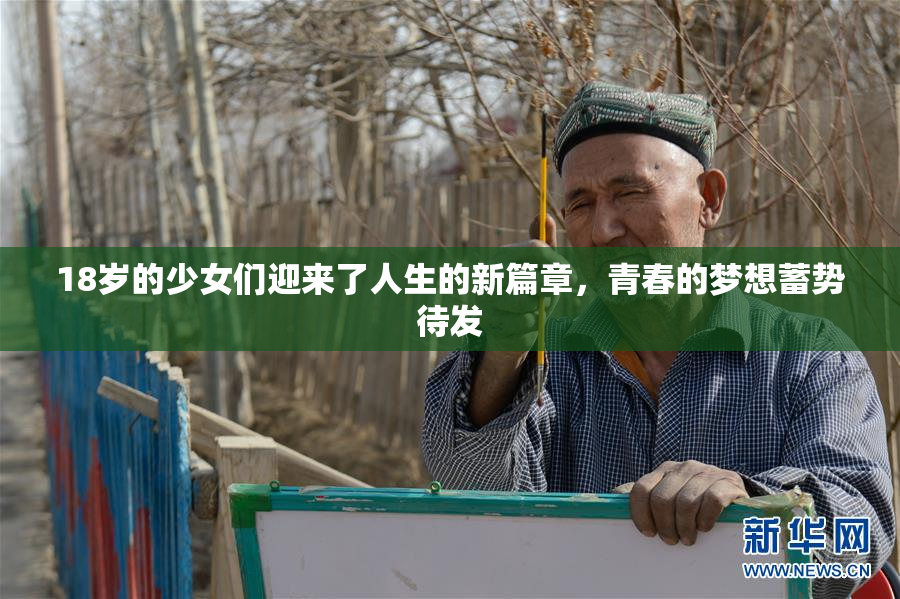 18岁的少女们迎来了人生的新篇章，青春的梦想蓄势待发