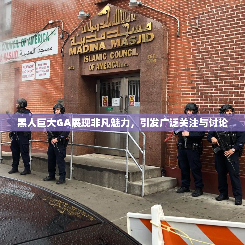 黑人巨大GA展现非凡魅力，引发广泛关注与讨论