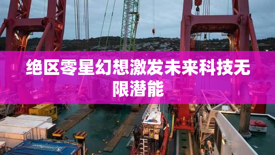 绝区零星幻想激发未来科技无限潜能