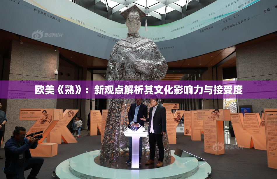 欧美《熟》：新观点解析其文化影响力与接受度