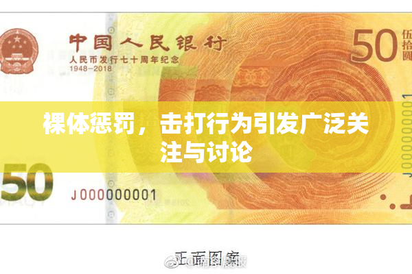 裸体惩罚，击打行为引发广泛关注与讨论