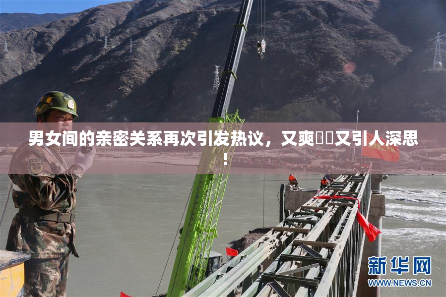 男女间的亲密关系再次引发热议，又爽❌‌又引人深思！