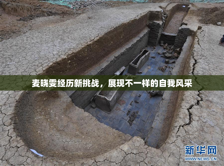 麦晓雯经历新挑战，展现不一样的自我风采