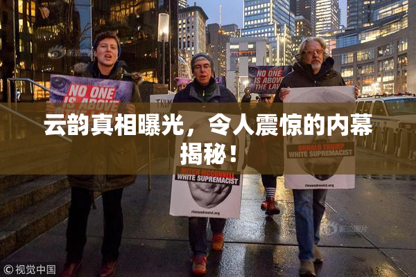云韵真相曝光，令人震惊的内幕揭秘！