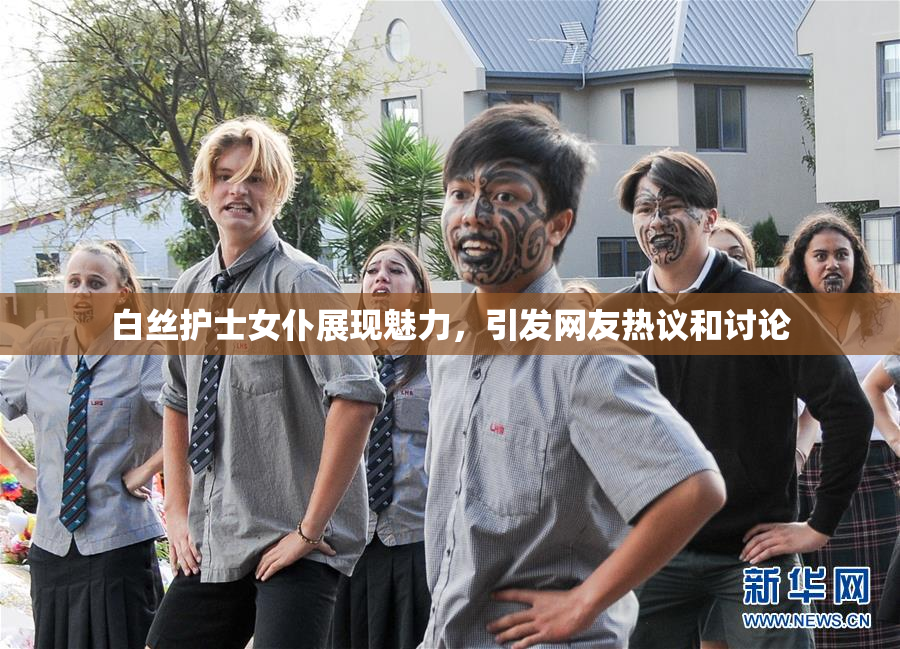 白丝护士女仆展现魅力，引发网友热议和讨论