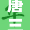唐三脱离小重，开启全新冒险之旅