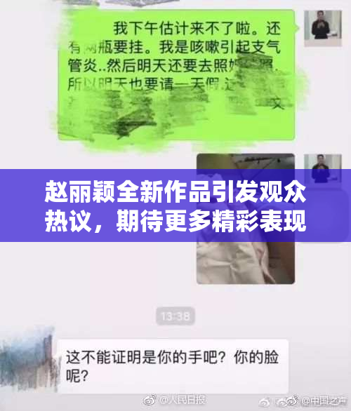 赵丽颖全新作品引发观众热议，期待更多精彩表现