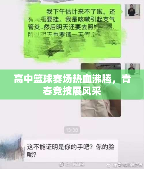 高中篮球赛场热血沸腾，青春竞技展风采