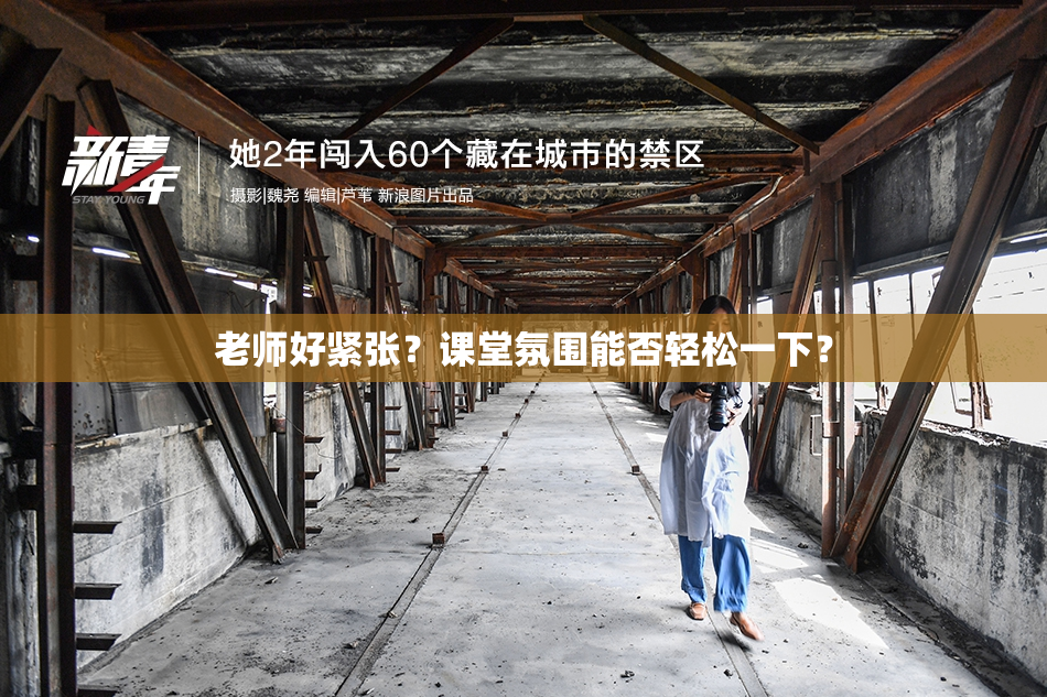 老师好紧张？课堂氛围能否轻松一下？