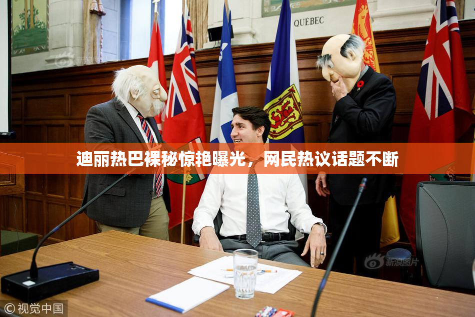 迪丽热巴裸秘惊艳曝光，网民热议话题不断