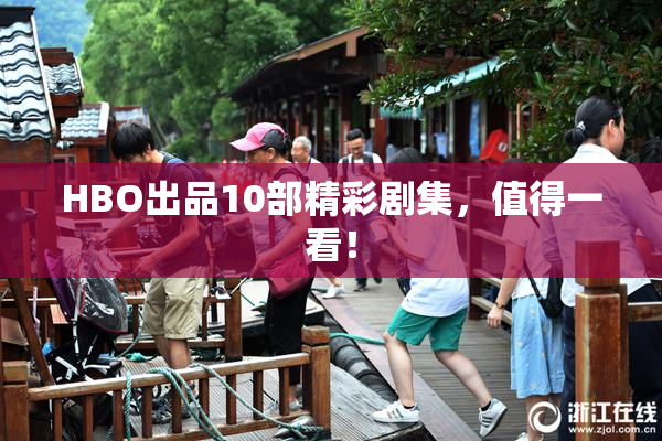 HBO出品10部精彩剧集，值得一看！