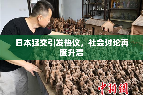 日本猛交引发热议，社会讨论再度升温