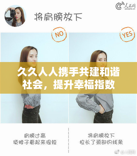 久久人人携手共建和谐社会，提升幸福指数