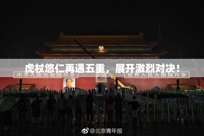 虎杖悠仁再遇五重，展开激烈对决！