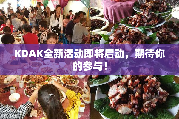 KDAK全新活动即将启动，期待你的参与！