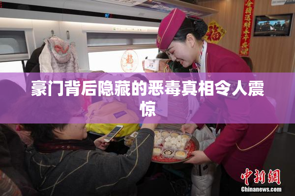 豪门背后隐藏的恶毒真相令人震惊