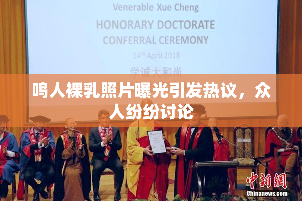 鸣人裸乳照片曝光引发热议，众人纷纷讨论