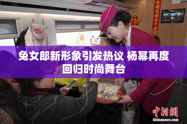兔女郎新形象引发热议 杨幂再度回归时尚舞台
