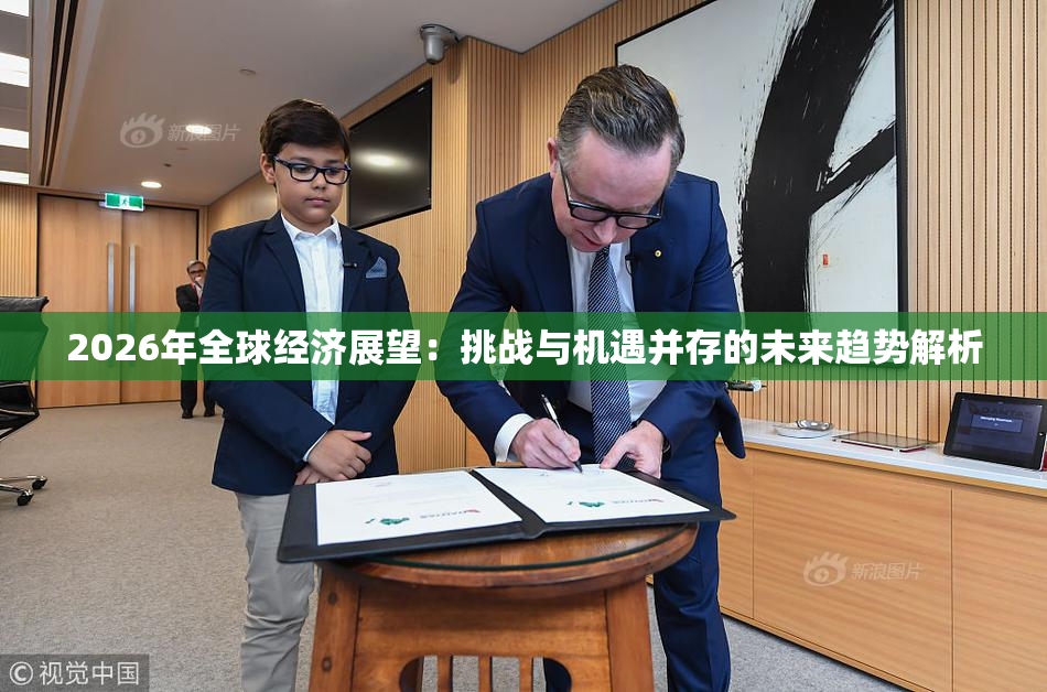 2026年全球经济展望：挑战与机遇并存的未来趋势解析