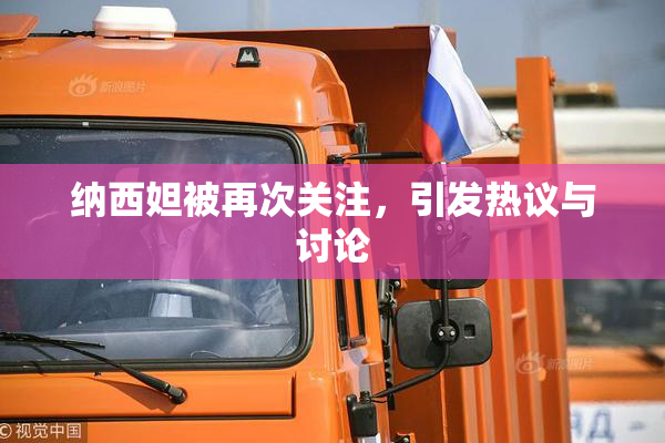 纳西妲被再次关注，引发热议与讨论