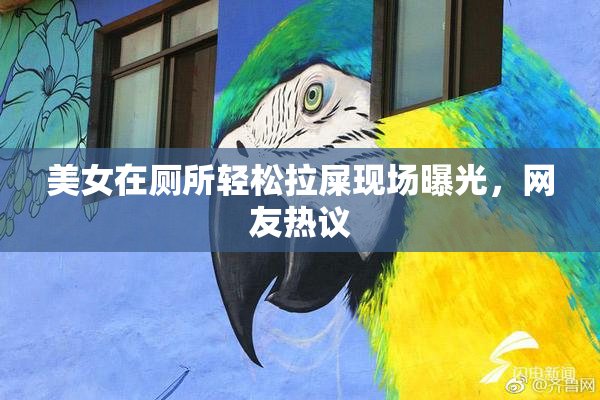 美女在厕所轻松拉屎现场曝光，网友热议