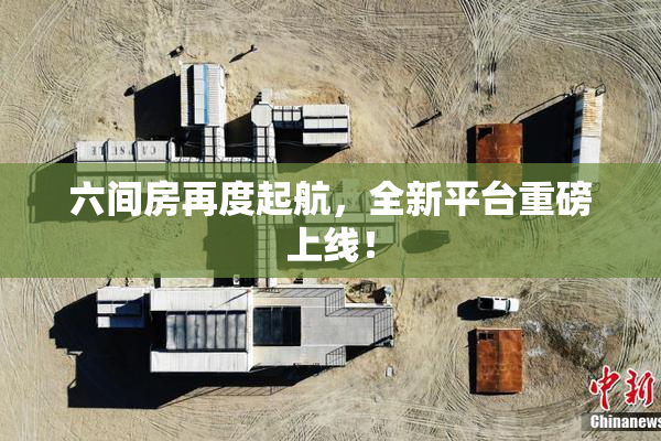 六间房再度起航，全新平台重磅上线！