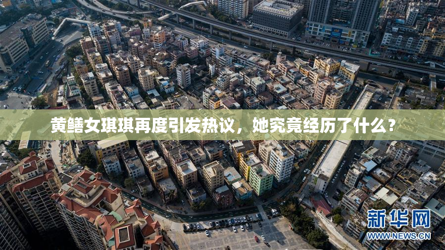 黄鳝女琪琪再度引发热议，她究竟经历了什么？