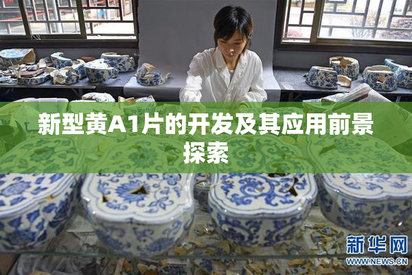 新型黄A1片的开发及其应用前景探索