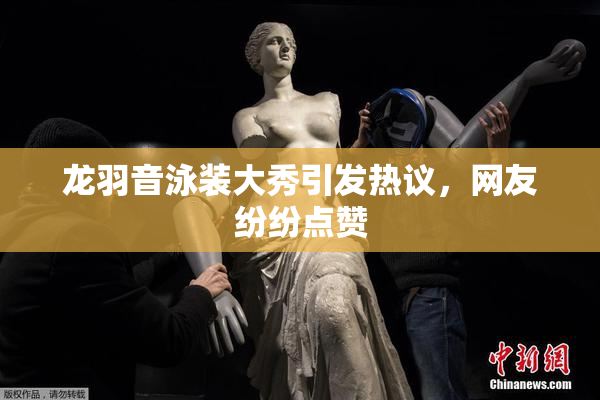 龙羽音泳装大秀引发热议，网友纷纷点赞